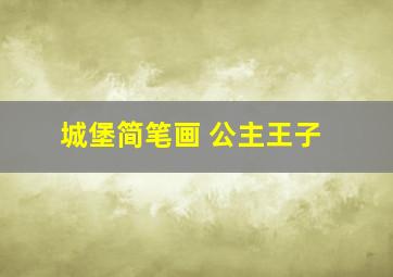 城堡简笔画 公主王子